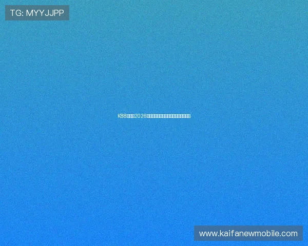 K88娱乐：2026年世界杯比赛赛程安排与精彩赛事回顾